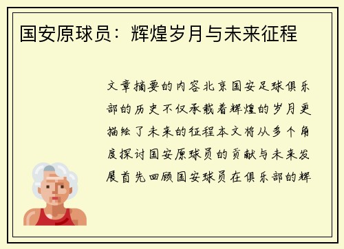 国安原球员：辉煌岁月与未来征程
