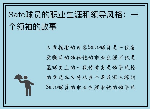 Sato球员的职业生涯和领导风格：一个领袖的故事
