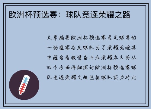 欧洲杯预选赛：球队竞逐荣耀之路