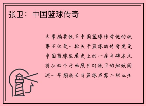 张卫：中国篮球传奇