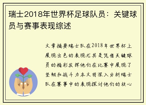 瑞士2018年世界杯足球队员：关键球员与赛事表现综述