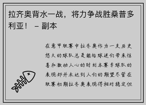 拉齐奥背水一战，将力争战胜桑普多利亚！ - 副本
