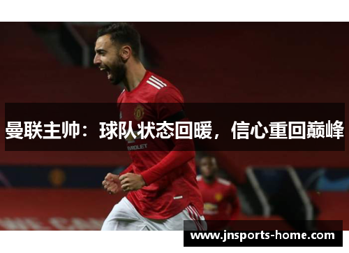 曼联主帅：球队状态回暖，信心重回巅峰