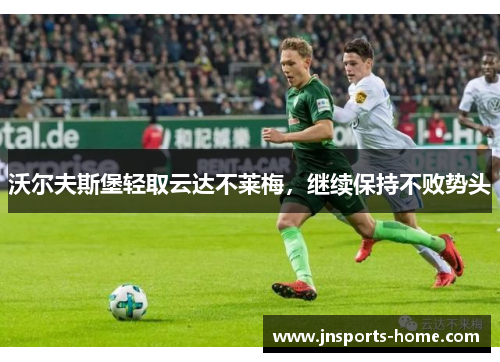 沃尔夫斯堡轻取云达不莱梅，继续保持不败势头