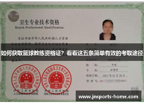 如何获取篮球教练资格证？看看这五条简单有效的考取途径