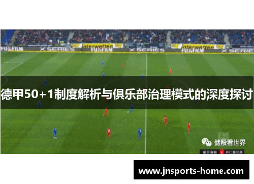 德甲50+1制度解析与俱乐部治理模式的深度探讨