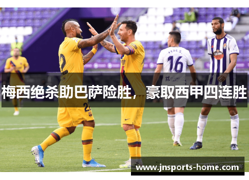 梅西绝杀助巴萨险胜，豪取西甲四连胜