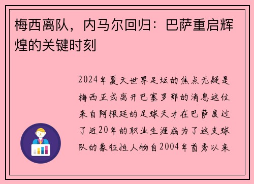 梅西离队，内马尔回归：巴萨重启辉煌的关键时刻