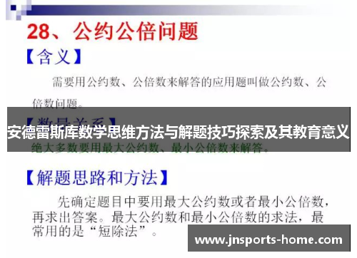 安德雷斯库数学思维方法与解题技巧探索及其教育意义
