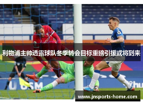 利物浦主帅透露球队冬季转会目标重磅引援或将到来
