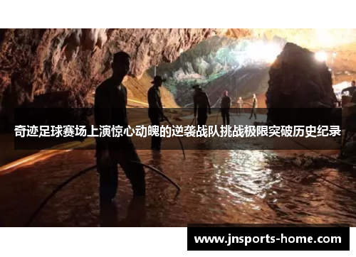奇迹足球赛场上演惊心动魄的逆袭战队挑战极限突破历史纪录