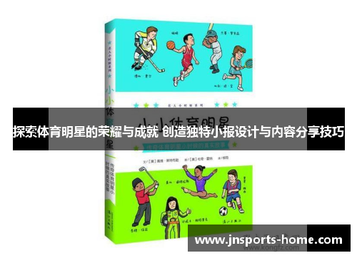 探索体育明星的荣耀与成就 创造独特小报设计与内容分享技巧