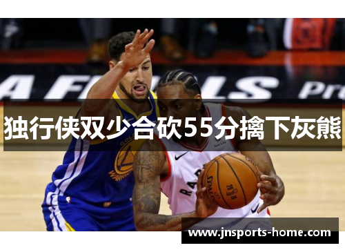 独行侠双少合砍55分擒下灰熊