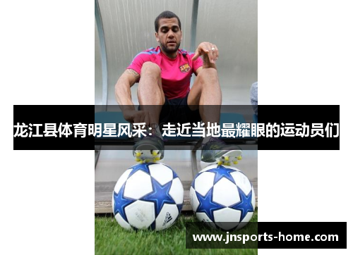龙江县体育明星风采：走近当地最耀眼的运动员们