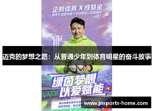 迈克的梦想之路：从普通少年到体育明星的奋斗故事