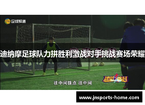 迪纳摩足球队力拼胜利激战对手挑战赛场荣耀