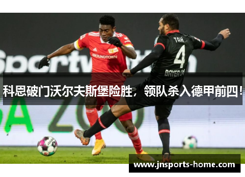 科恩破门沃尔夫斯堡险胜，领队杀入德甲前四！