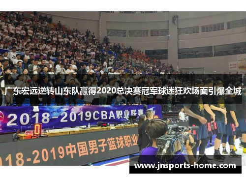 广东宏远逆转山东队赢得2020总决赛冠军球迷狂欢场面引爆全城