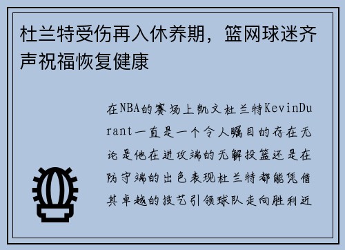 杜兰特受伤再入休养期，篮网球迷齐声祝福恢复健康