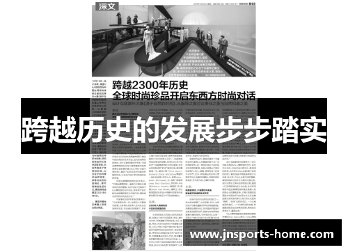 跨越历史的发展步步踏实