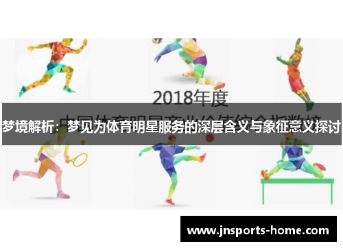 梦境解析：梦见为体育明星服务的深层含义与象征意义探讨