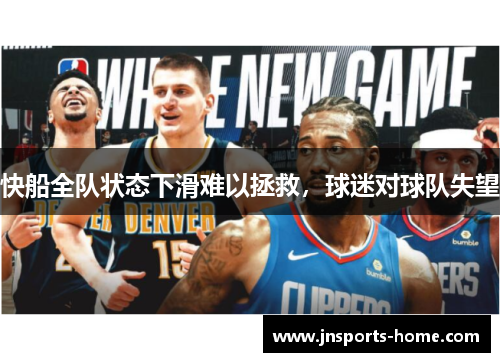 快船全队状态下滑难以拯救，球迷对球队失望
