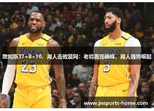 詹姆斯37+8+10，湖人击败篮网：老将再现巅峰，湖人强势崛起