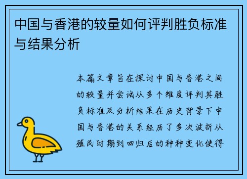 中国与香港的较量如何评判胜负标准与结果分析