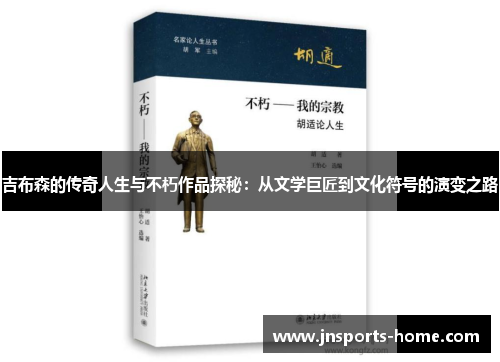 吉布森的传奇人生与不朽作品探秘：从文学巨匠到文化符号的演变之路