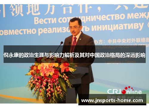 倪永康的政治生涯与影响力解析及其对中国政治格局的深远影响