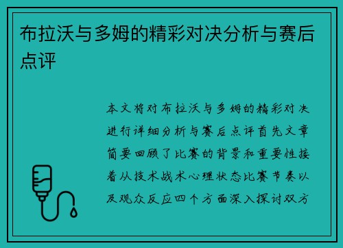 布拉沃与多姆的精彩对决分析与赛后点评