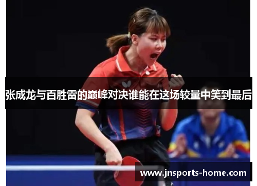 张成龙与百胜雷的巅峰对决谁能在这场较量中笑到最后