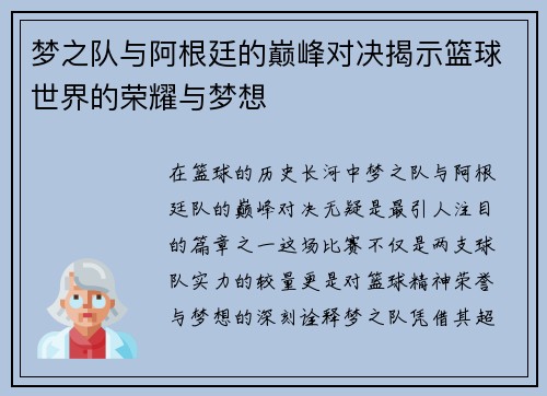 梦之队与阿根廷的巅峰对决揭示篮球世界的荣耀与梦想