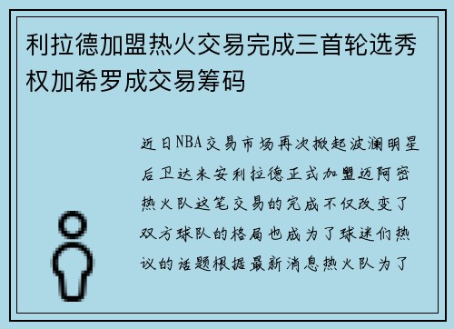 利拉德加盟热火交易完成三首轮选秀权加希罗成交易筹码