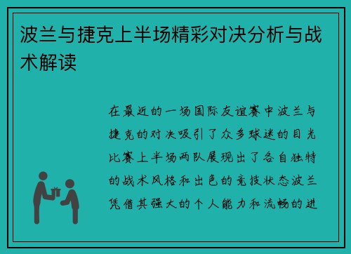 波兰与捷克上半场精彩对决分析与战术解读