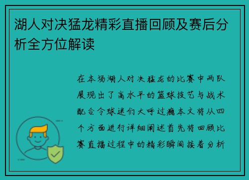 湖人对决猛龙精彩直播回顾及赛后分析全方位解读