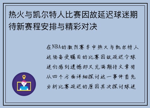 热火与凯尔特人比赛因故延迟球迷期待新赛程安排与精彩对决
