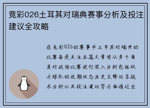 竞彩026土耳其对瑞典赛事分析及投注建议全攻略