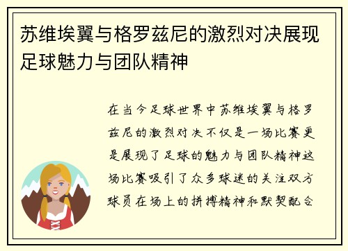 苏维埃翼与格罗兹尼的激烈对决展现足球魅力与团队精神