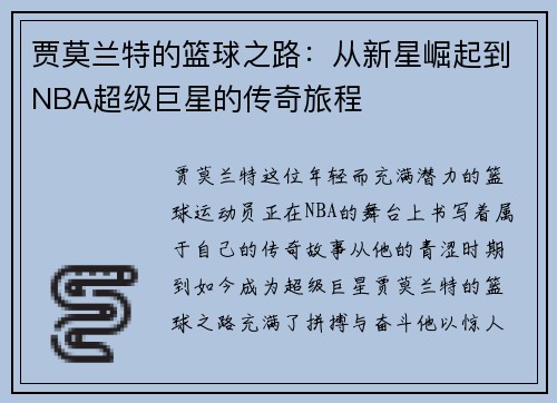 贾莫兰特的篮球之路：从新星崛起到NBA超级巨星的传奇旅程