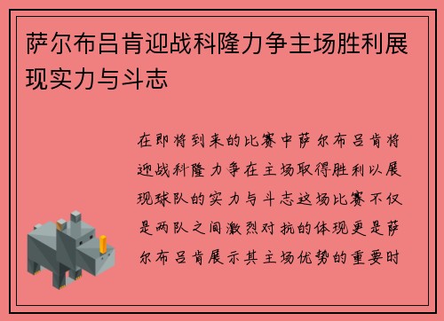 萨尔布吕肯迎战科隆力争主场胜利展现实力与斗志