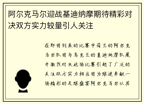 阿尔克马尔迎战基迪纳摩期待精彩对决双方实力较量引人关注