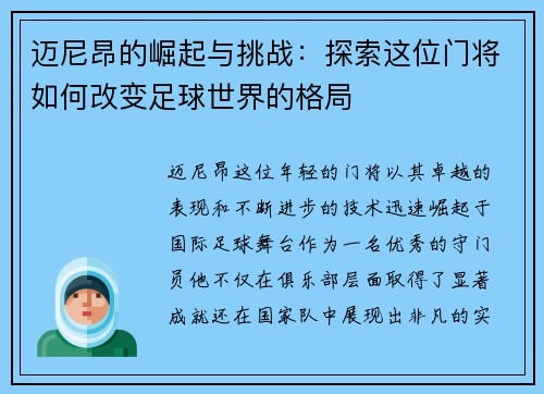 迈尼昂的崛起与挑战：探索这位门将如何改变足球世界的格局
